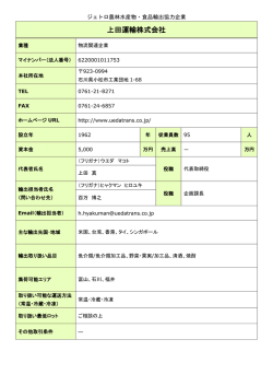 上田運輸株式会社