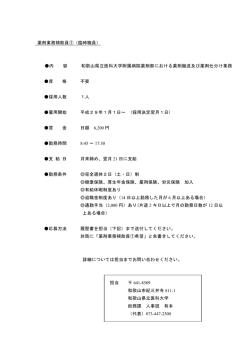 薬剤業務補助員①（臨時職員） 内 容 和歌山県立医科大学附属病院薬剤