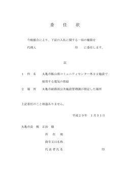 委 任 状