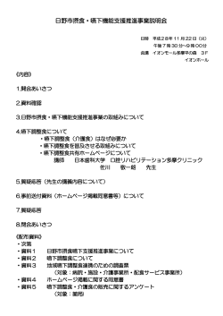 次第 日野市摂食・嚥下機能支援推進事業説明会