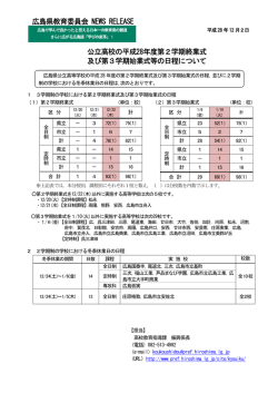公立高校の平成28年度第2学期終業式 及び第3学期始業式等