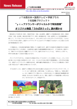 JTB西日本&times;読売テレビ&times;学研プラス 3 社協働プロジェクト &ldquo;ytv