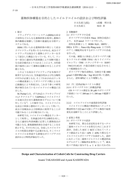 薬物担体構築を目的としたコイルドコイルの設計および特性評価