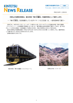 吉野山の桜開花時期は、観光特急「青の交響曲 」を臨時特急として運行し
