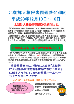 北朝鮮人権侵害問題啓発週間 平成28年12月10日～16日