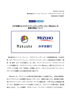 みずほ銀行とクラウドファンディングサービス「Makuake」の 連携の開始