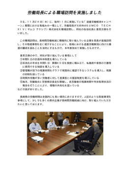 労働局長による職場訪問を実施しました