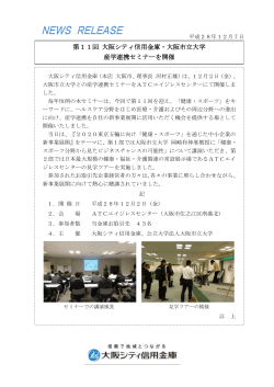 第11回 大阪シティ信用金庫・大阪市立大学 産学連携セミナーを開催