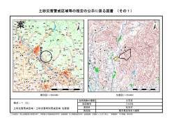 土砂災害警戒区域等の指定の公示に係る図書 （その1）