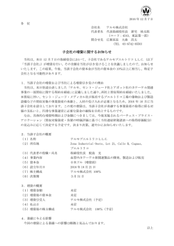 子会社の増資に関するお知らせ