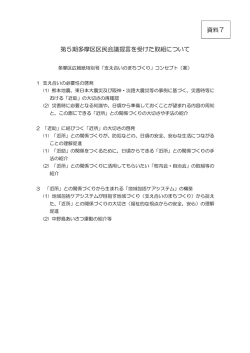 資料7 第5期多摩区区民会議提言を受けた取組について(PDF形式