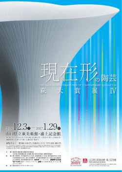 萩 大 賞 展 - 山口県立萩美術館・浦上記念館