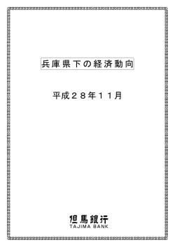 兵庫県下の経済動向 平成28年11月
