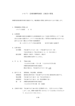 レセプト（診療報酬明細書）点検員の募集