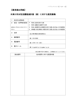 【意見提出用紙】 木津川市女性活躍推進計画（案）に対する意見募集