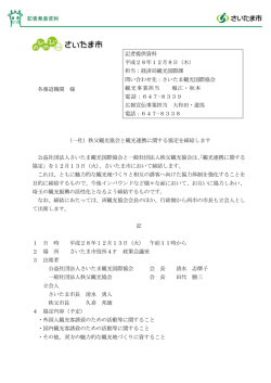 （一社）秩父観光協会と観光連携に関する協定を締結します