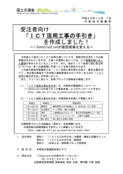 受注者向け 「ICT活用工事の手引き」 を作成しました！