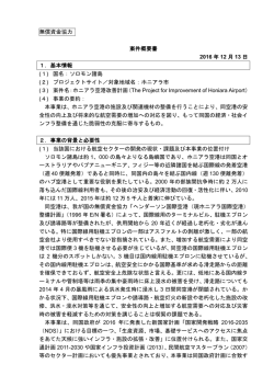 ホニアラ空港改善計画準備調査（PDF）
