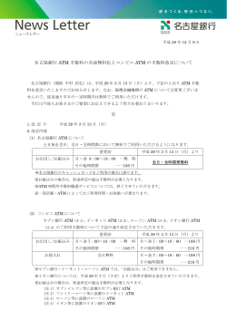 名古屋銀行 ATM 手数料の全面無料化とコンビニ ATM の手数料改定