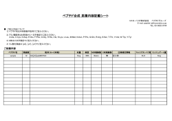 ペプチド合成 見積内容記載シート