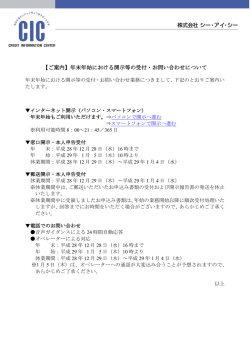 【ご案内】年末年始における開示等の受付・お問い合わせについて