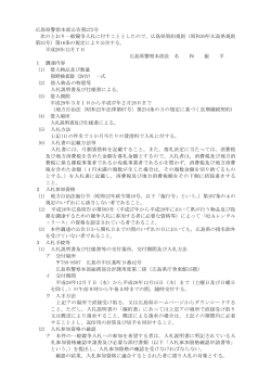 広島県警察本部公告第272号 次のとおり一般競争入札に付すこととした