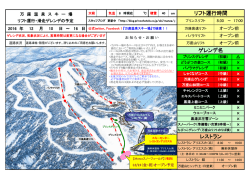 ゲレンデ名 レストラン リフト運行時間