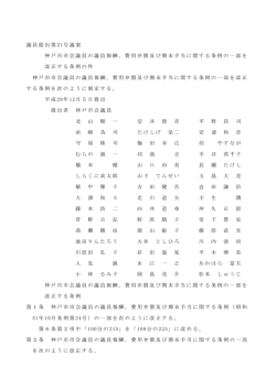 費用弁償及び期末手当に関する条例の一部を