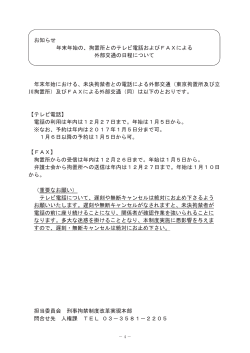 お知らせ 年末年始の、拘置所とのテレビ電話およびFAX