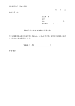 妙高市空き家情報登録抹消届出書 登録番号：第 号 抹消理由
