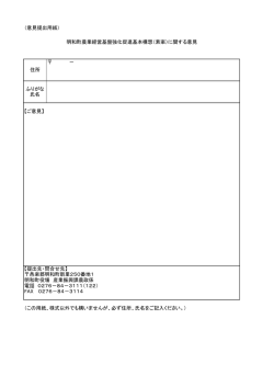 （意見提出用紙） （この用紙、様式以外でも構いませんが、必ず