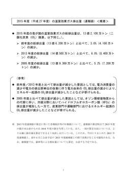 （平成27年度）の温室効果ガス排出量（速報値）＜概要＞ [PDF 251 KB]