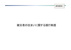 被災者の住まいに関する現行制度