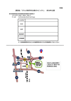 別紙 講演会 「がんの集学的治療のトピックス」 参加申込書
