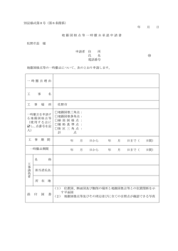 別記様式第8号（第6条関係） 年 月 日 地籍図根点等一時撤去