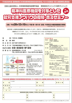 精神科医療機関を対象とした 就労支援ノウハウの周知・普及セミナー in