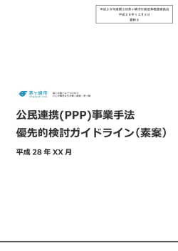 公民連携(PPP)事業手法 優先的検討ガイドライン（素案）