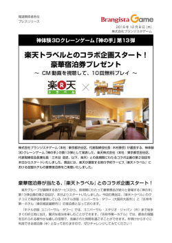 楽天トラベルとのコラボ企画スタート！ 豪華宿泊券プレゼント