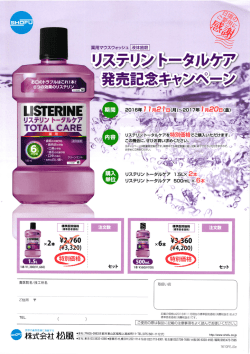 松風 リステリン トータルケア発売記念キャンペーン