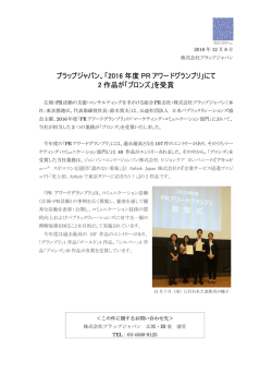 プラップジャパン、「2016 年度 PR アワードグランプリ」にて 2 作品が