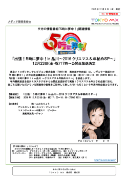 出張！5時に夢中！in 品川～2016 クリスマス＆年納めSP