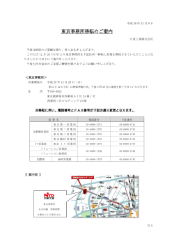 東京事務所移転のご案内