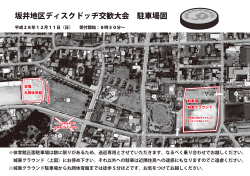 坂井地区ディスクドッヂ交歓大会 駐車場図