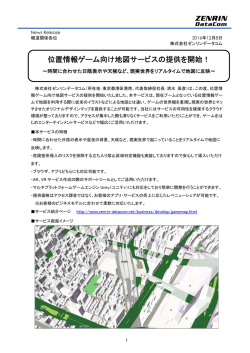 位置情報ゲーム向け地図サービスの提供を開始！