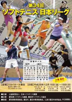 第34回ソフトテニス日本リーグポスター （PDF 874.0KB）