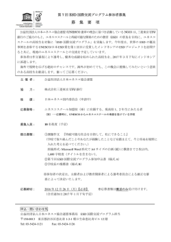 募 集 要 項 - ユネスコスクール