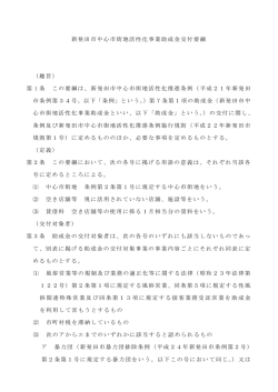 中心市街地活性化事業助成金交付要綱