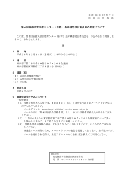 第4回首都災害医療センター（仮称）基本構想検討委員会の開催について