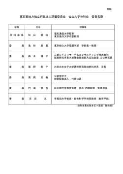 東京都地方独立行政法人評価委員会 公立大学分科会 委員名簿