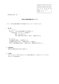 千草台公民館の爆破予告について（PDF：98KB）